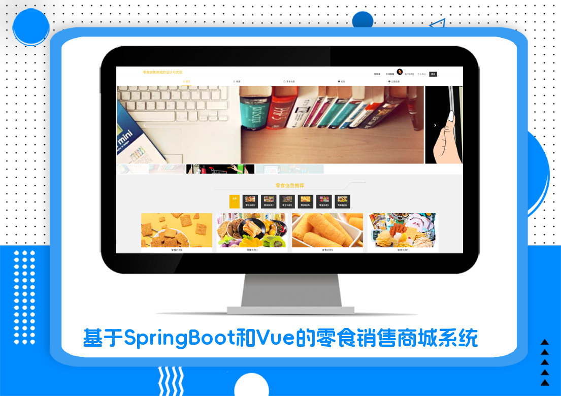 基于SpringBoot和Vue的零食销售商城系统