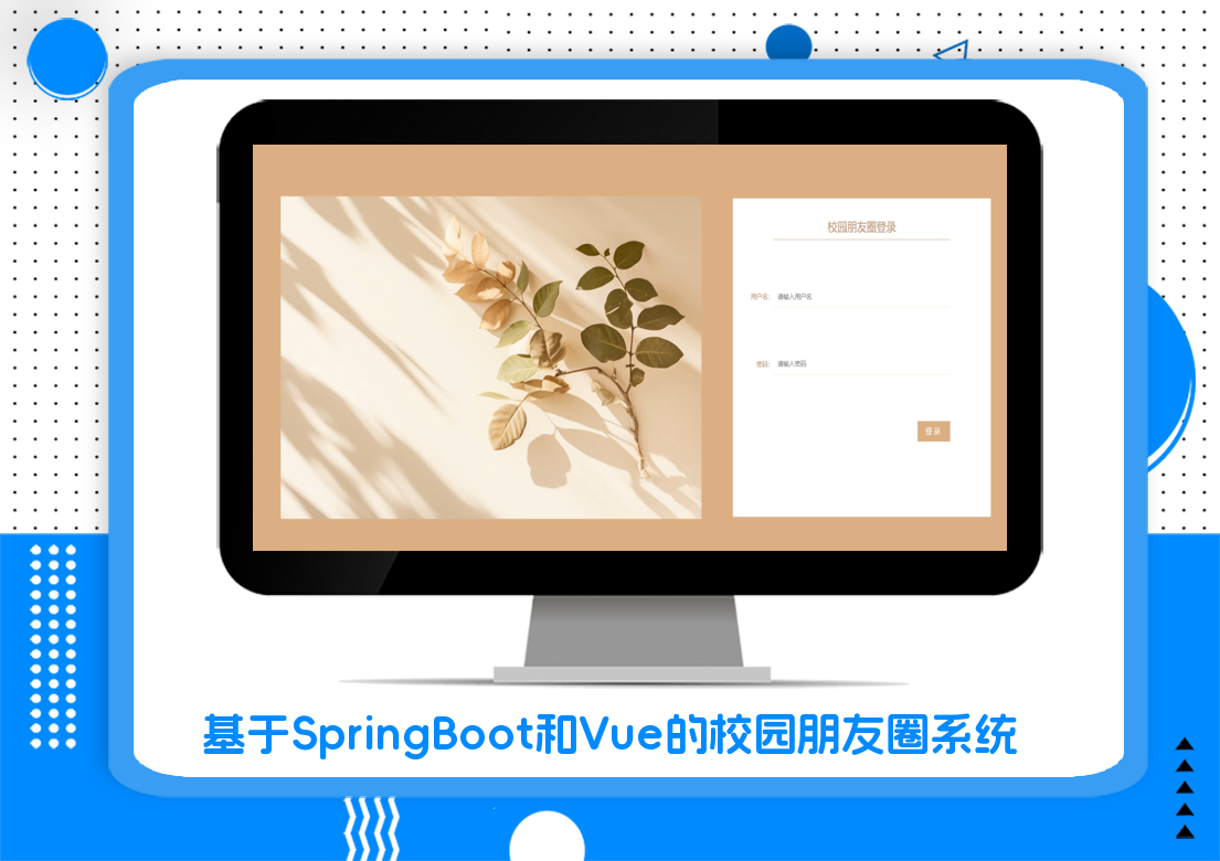 基于SpringBoot和Vue的校园朋友圈系统