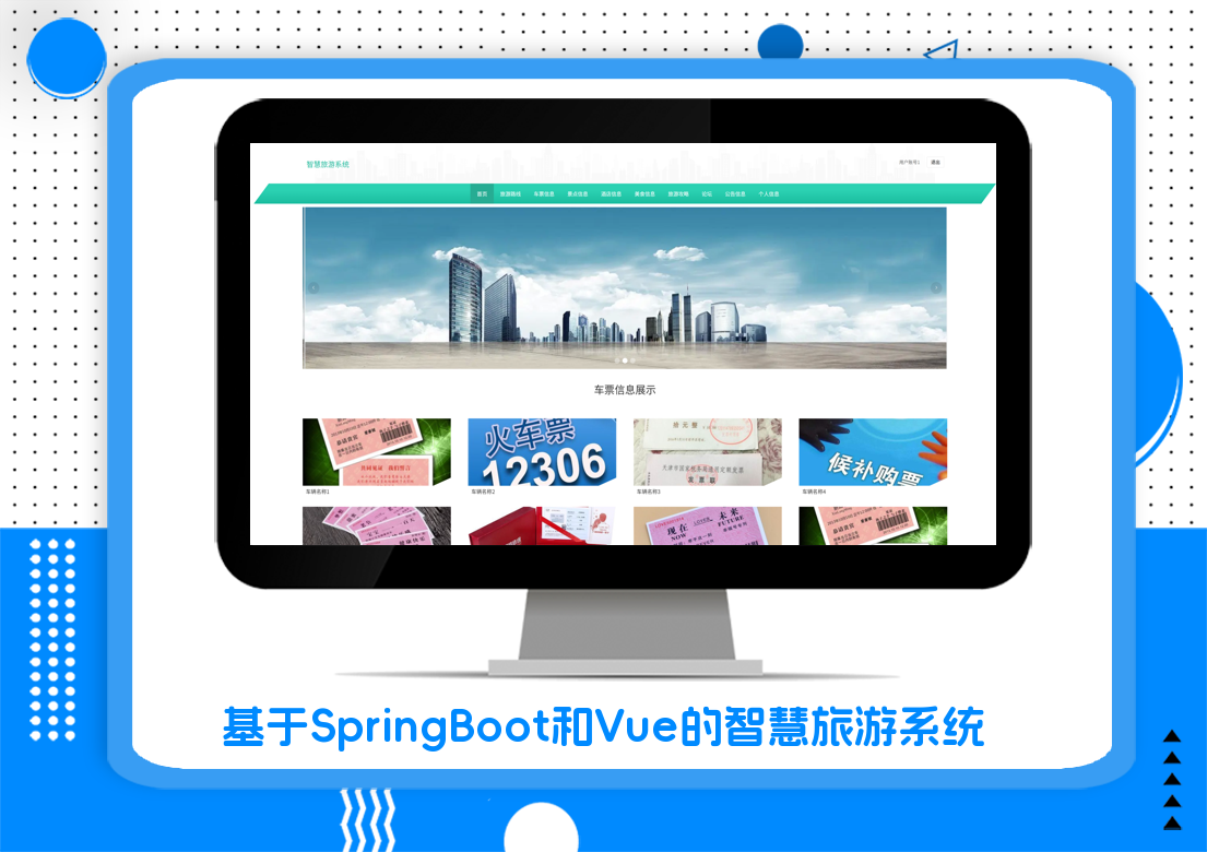 基于SpringBoot和Vue的智慧旅游系统
