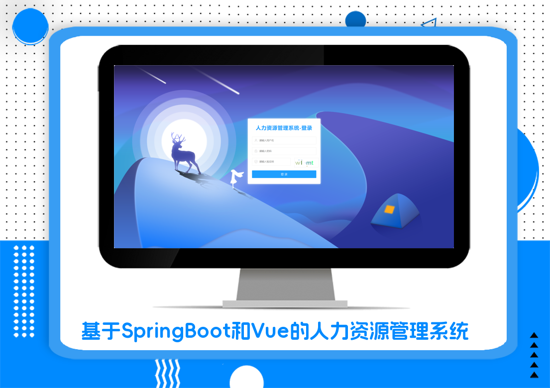 基于SpringBoot和Vue的人力资源管理系统