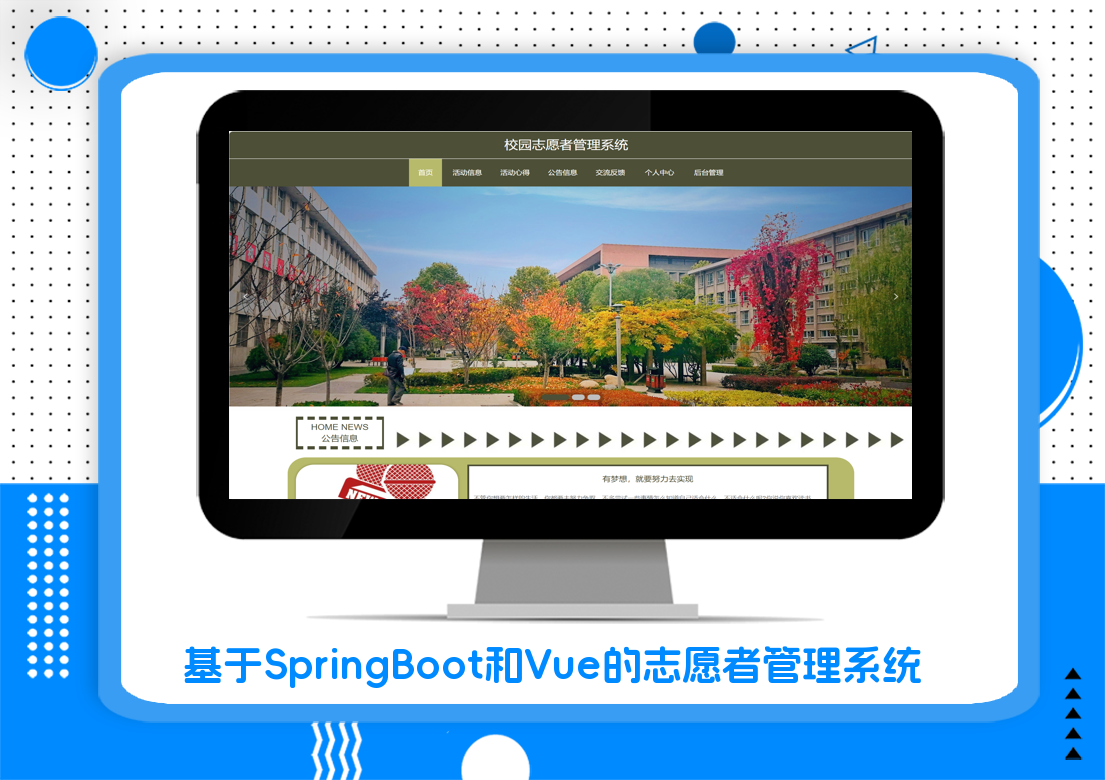 基于SpringBoot和Vue的志愿者管理系统