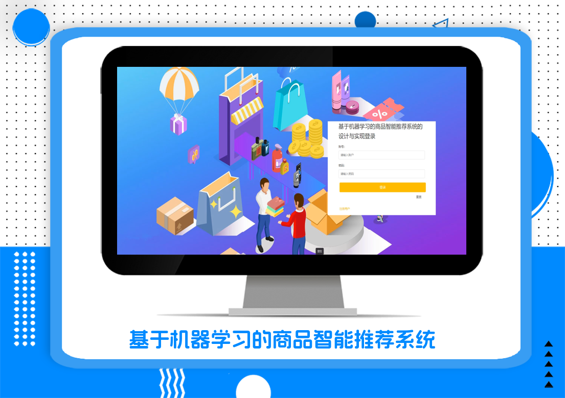 基于机器学习的商品智能推荐系统
