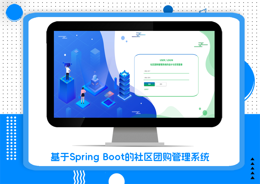 基于Spring Boot的社区团购管理系统