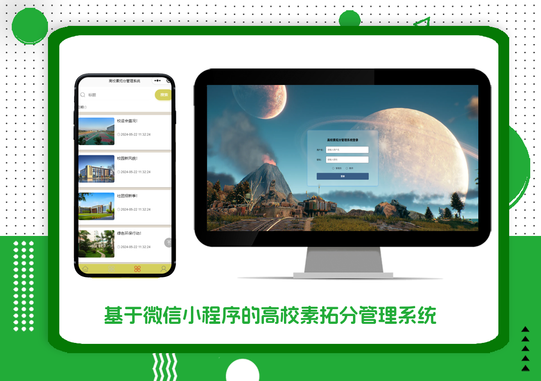 基于微信小程序的高校素拓分管理系统