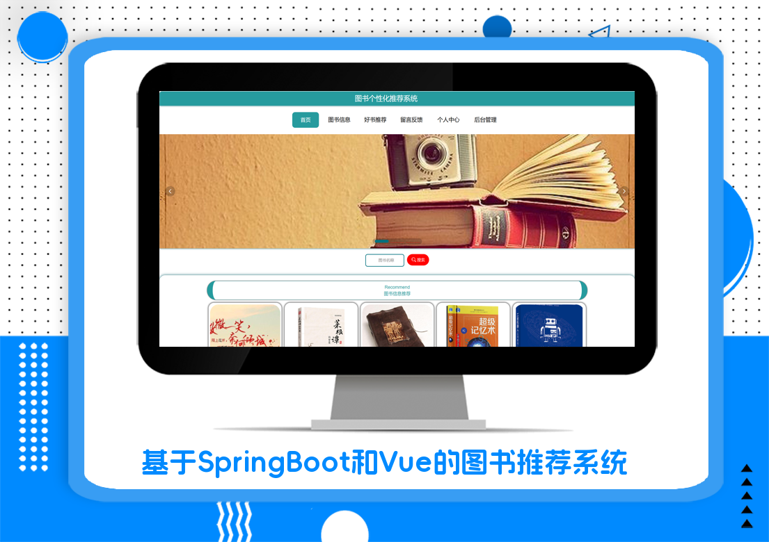 基于SpringBoot和Vue的图书推荐系统