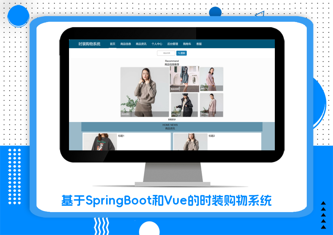 基于SpringBoot和Vue的时装购物系统