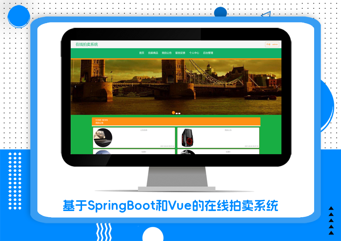 基于SpringBoot和Vue的在线拍卖系统