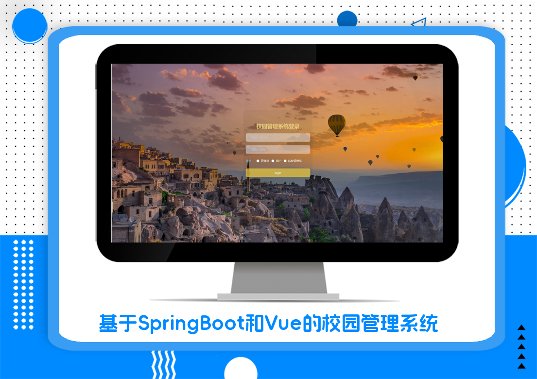 基于SpringBoot和Vue的校园管理系统