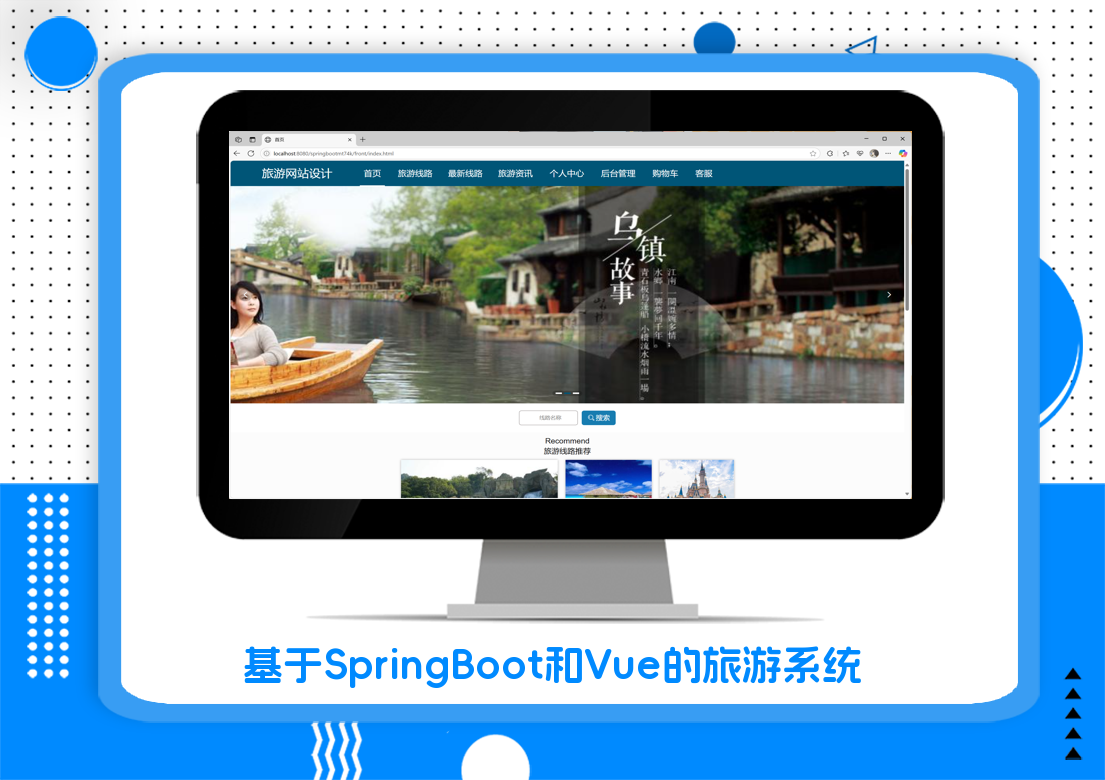 基于SpringBoot和Vue的旅游系统
