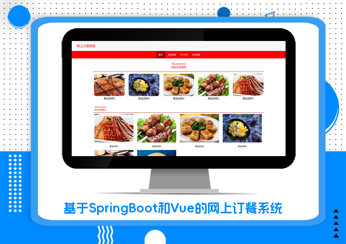 基于SpringBoot和Vue的网上订餐系统