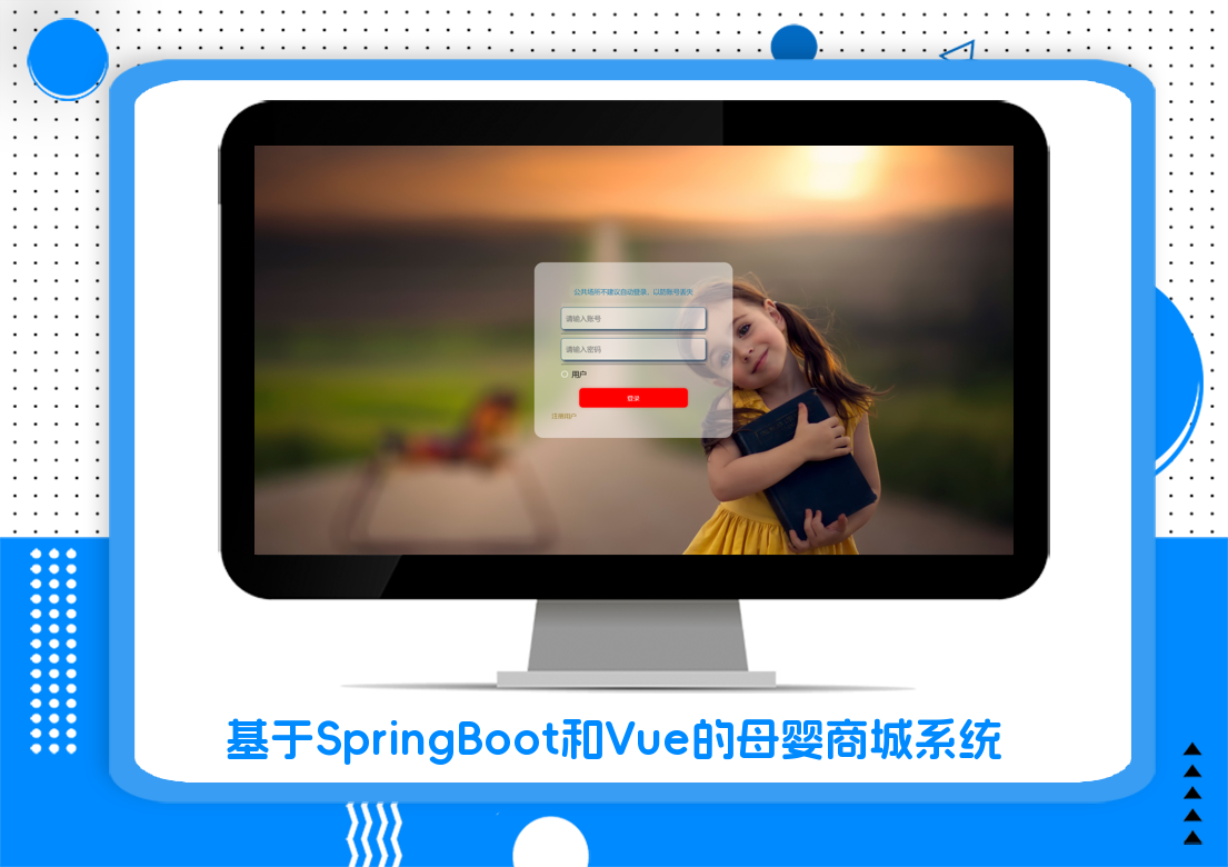 基于SpringBoot和Vue的母婴商城系统