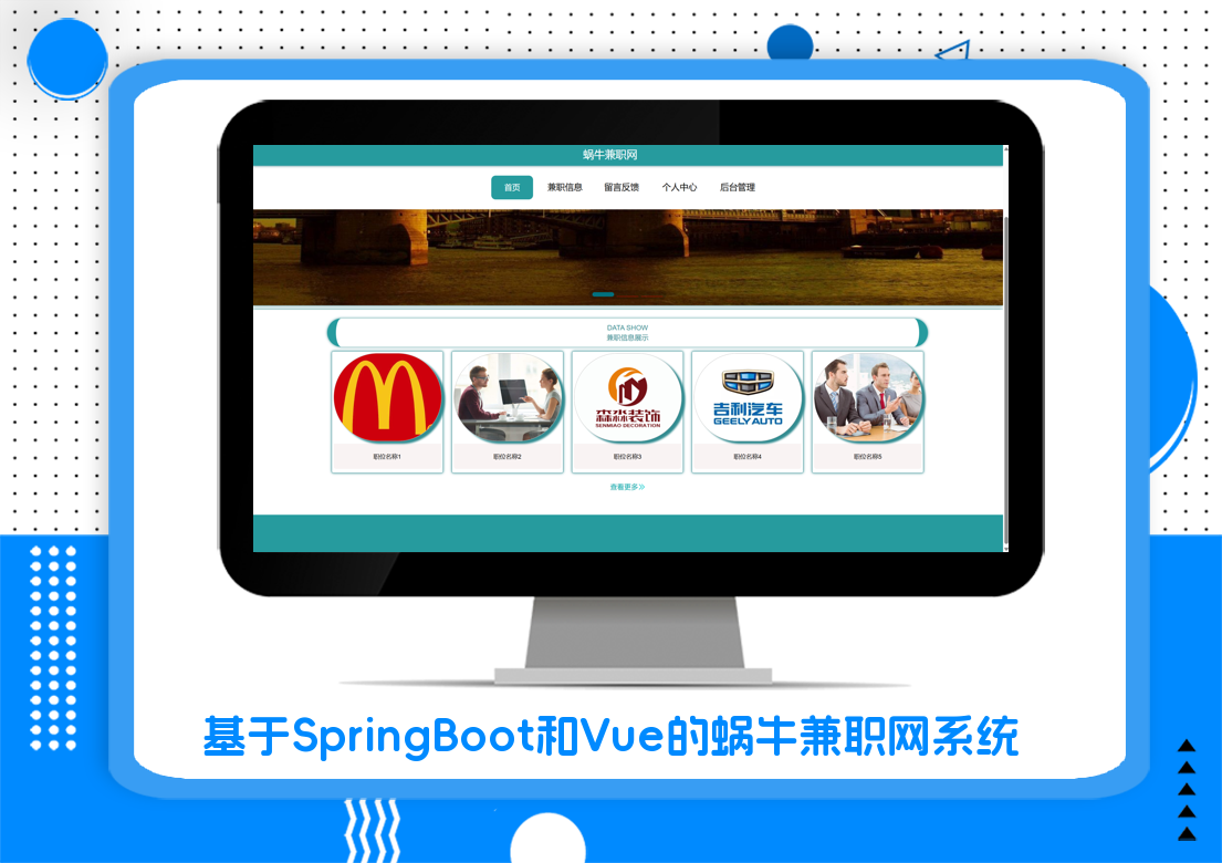 基于SpringBoot和Vue的蜗牛兼职网系统