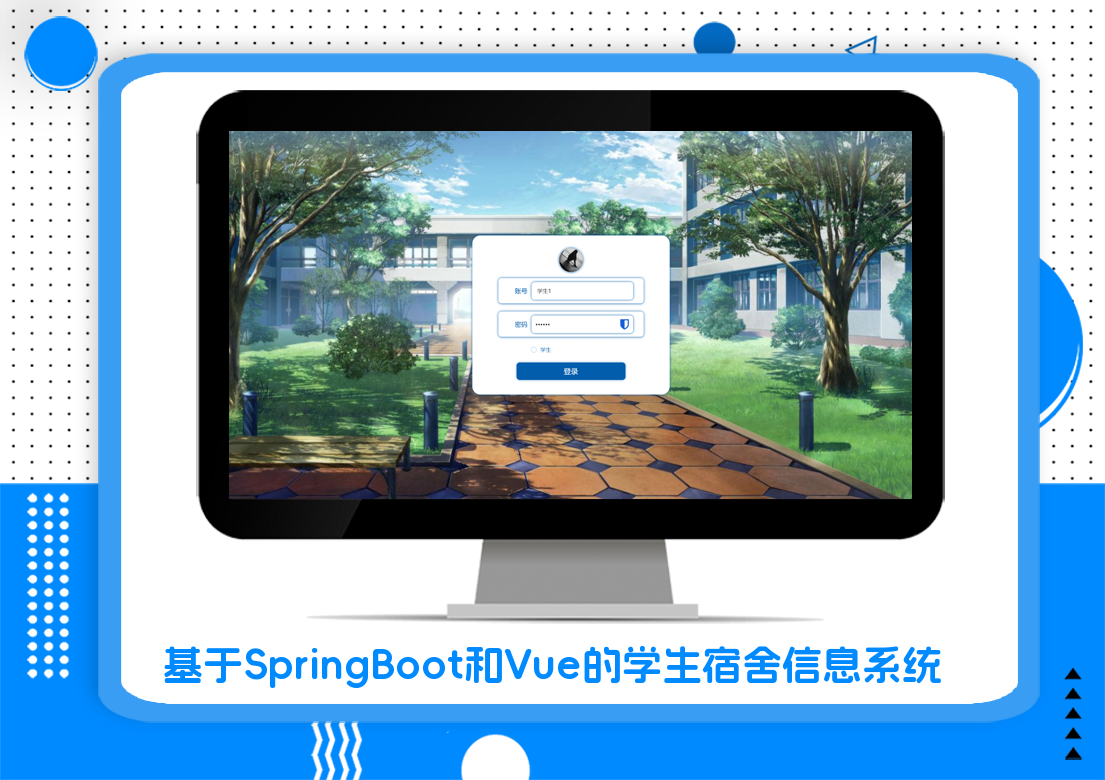 基于SpringBoot和Vue的学生宿舍信息系统