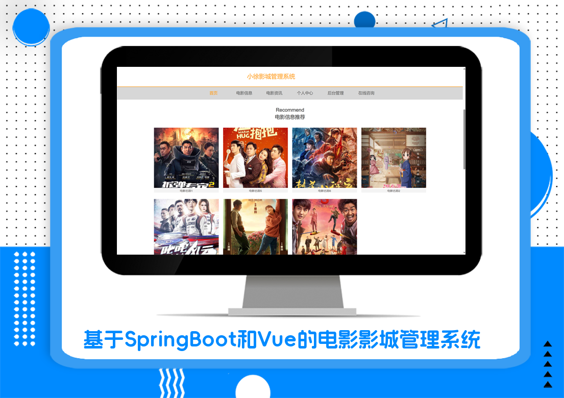 基于SpringBoot和Vue的电影影城管理系统