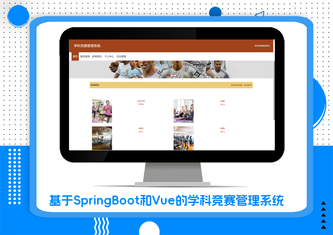 基于SpringBoot和Vue的学科竞赛管理系统