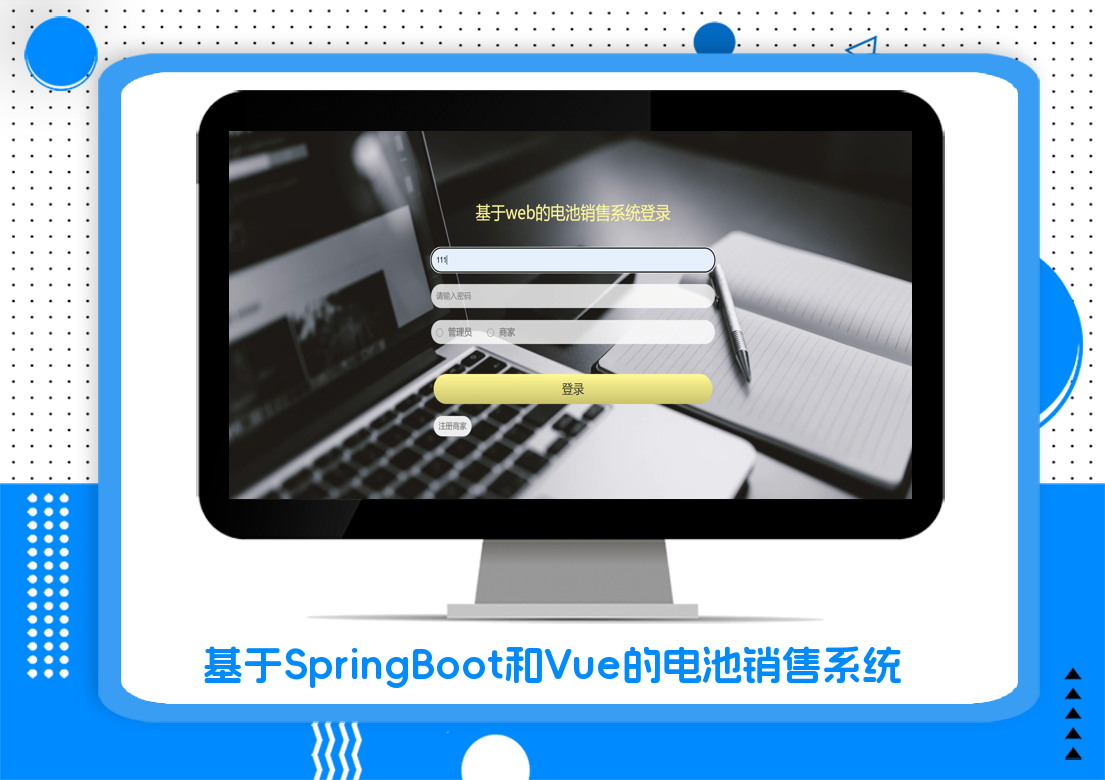 基于SpringBoot和Vue的电池销售系统