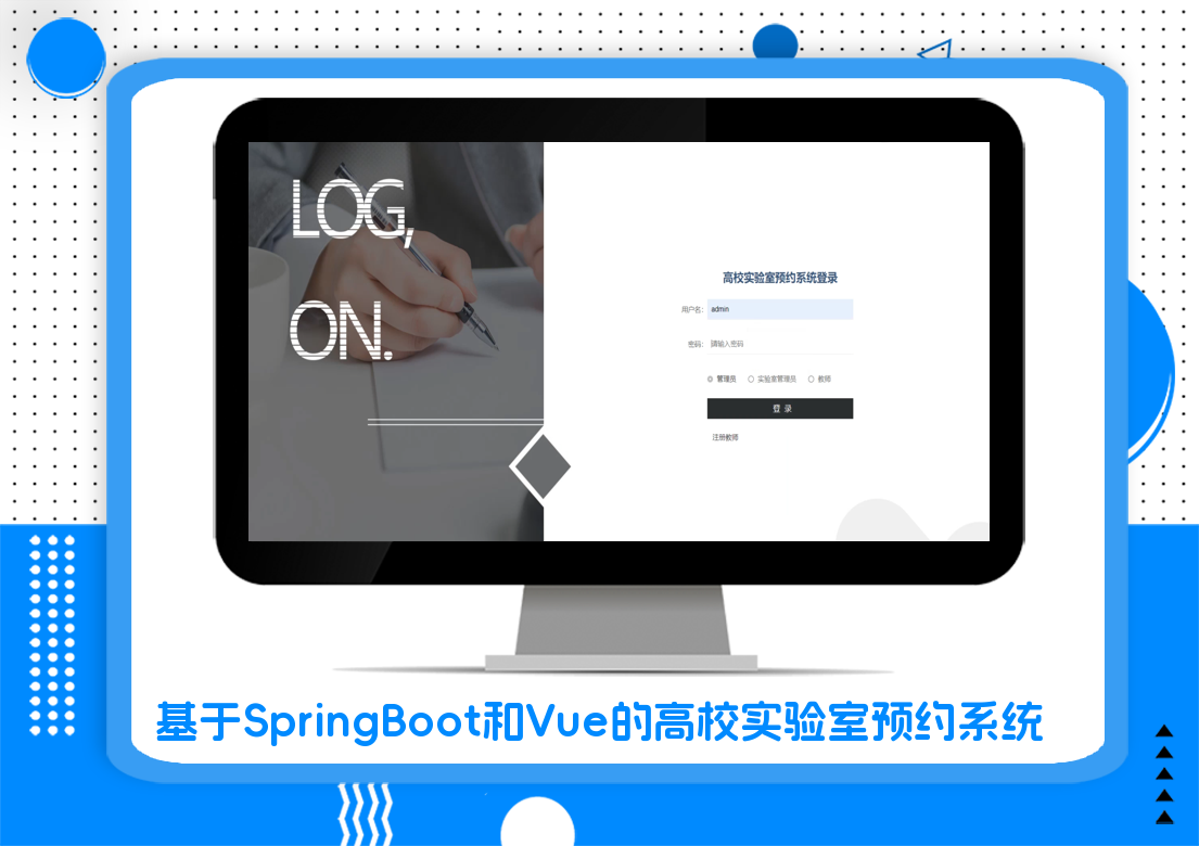 基于SpringBoot和Vue的高校实验室预约系统