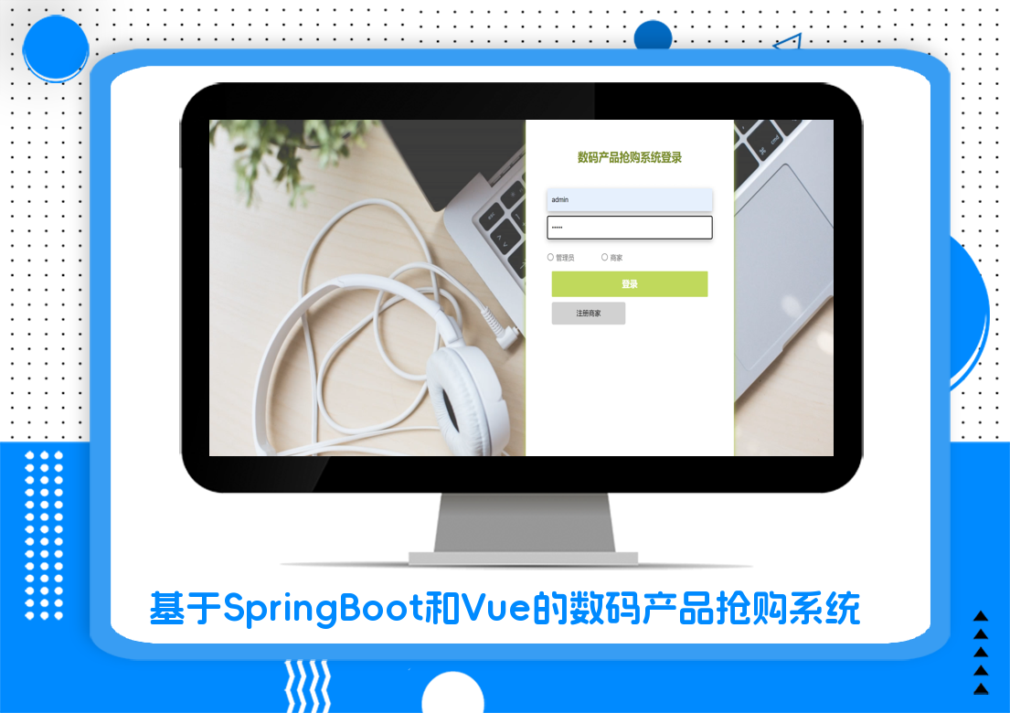 基于SpringBoot和Vue的数码产品抢购系统