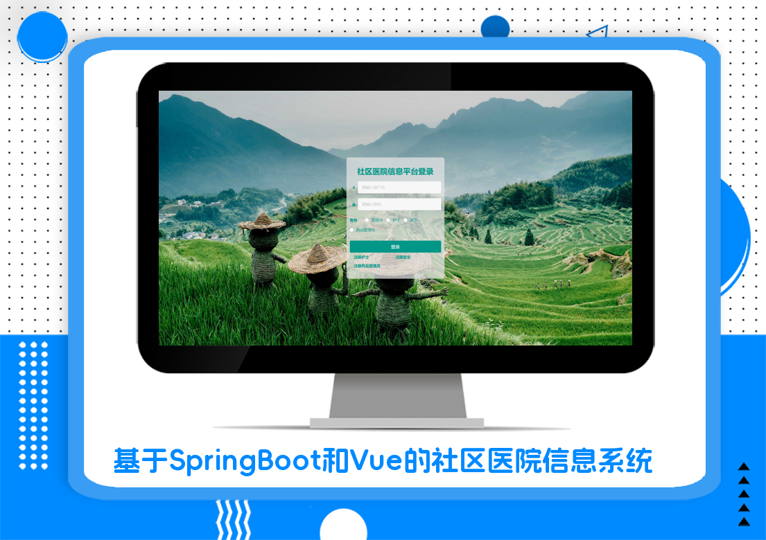 基于SpringBoot和Vue的社区医院信息系统