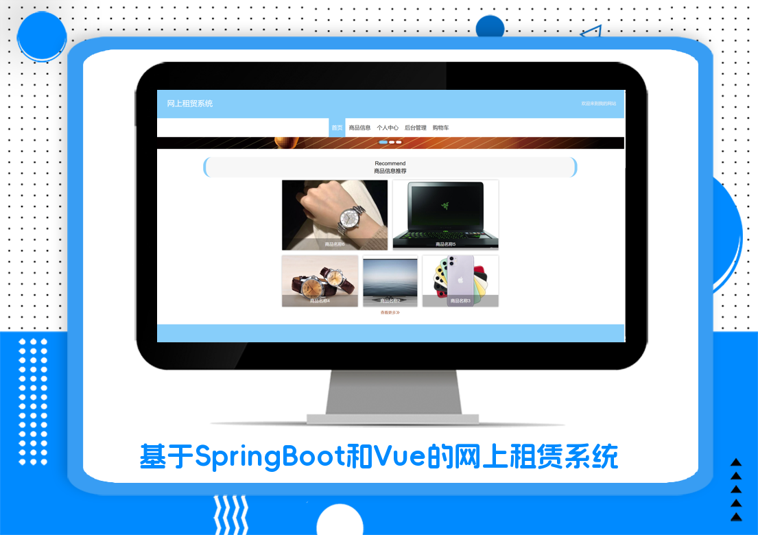 基于SpringBoot和Vue的网上租赁系统