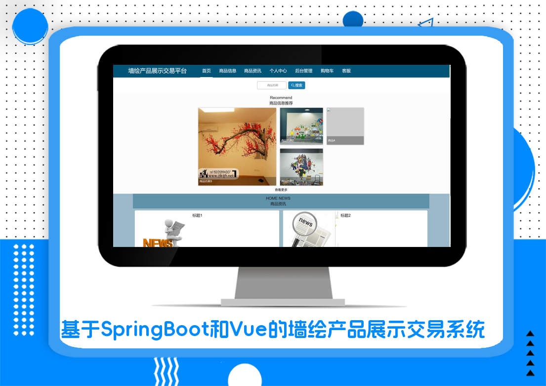 基于SpringBoot和Vue的墙绘产品展示交易系统