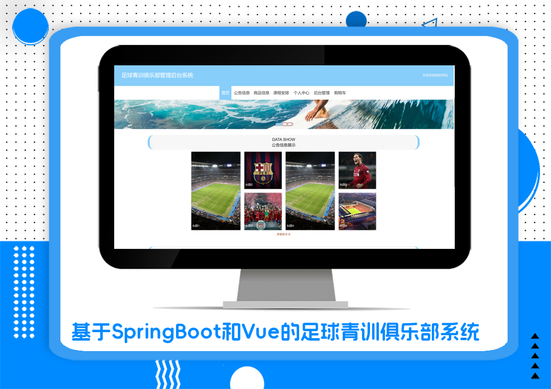 基于SpringBoot和Vue的足球青训俱乐部系统