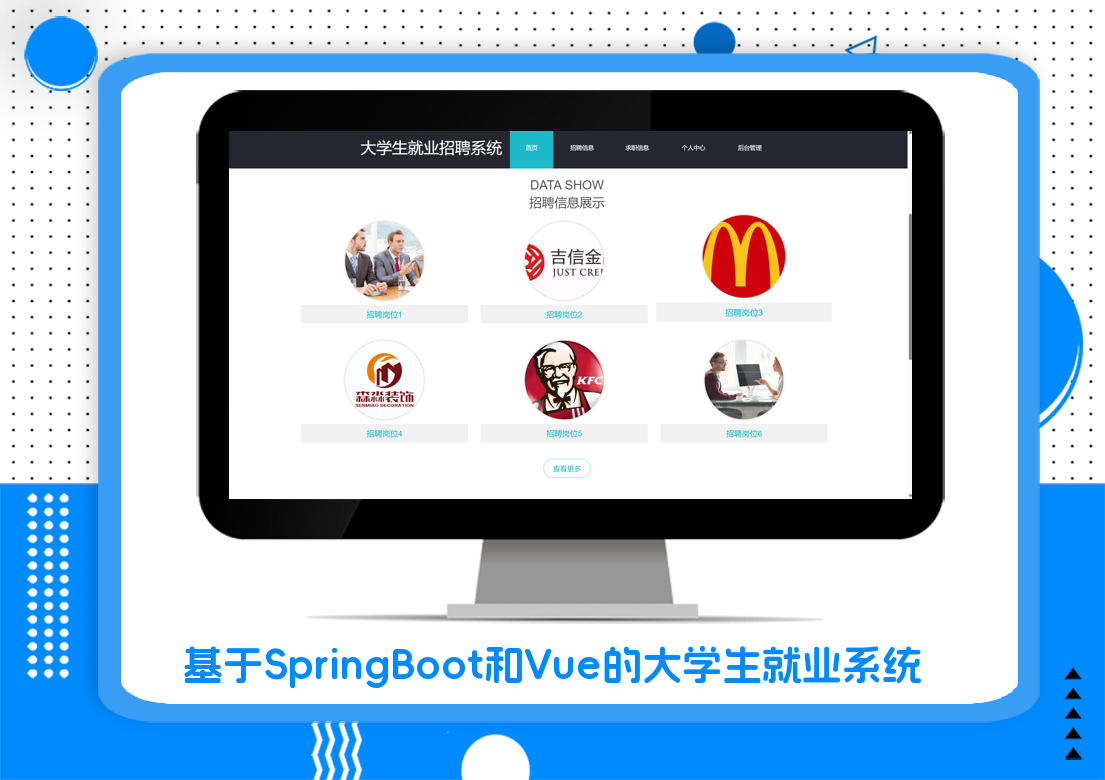 基于SpringBoot和Vue的大学生就业系统