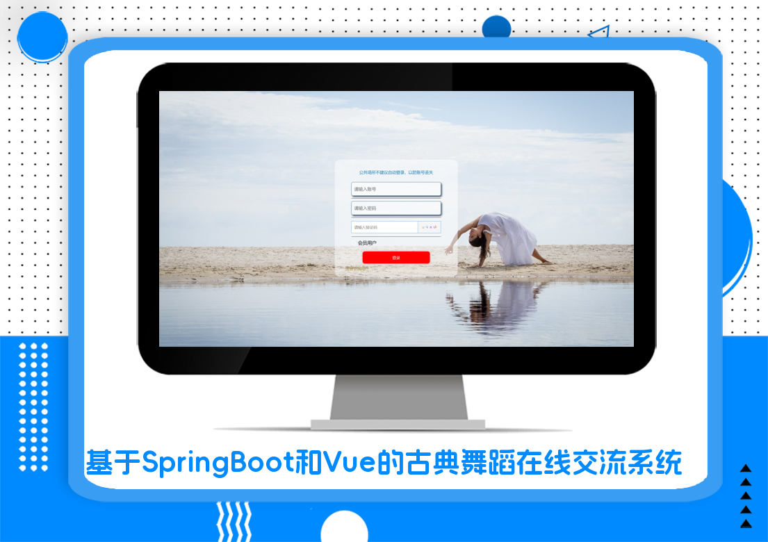 基于SpringBoot和Vue的古典舞蹈在线交流系统
