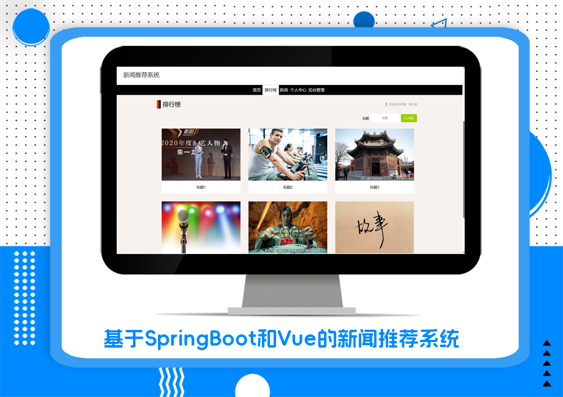 基于SpringBoot和Vue的新闻推荐系统