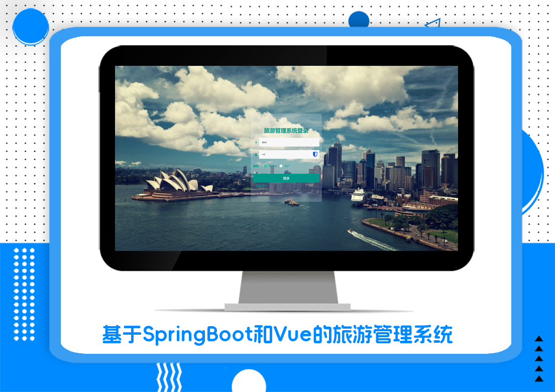 基于SpringBoot和Vue的旅游管理系统
