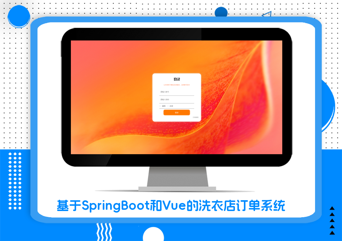 基于SpringBoot和Vue的洗衣店订单系统