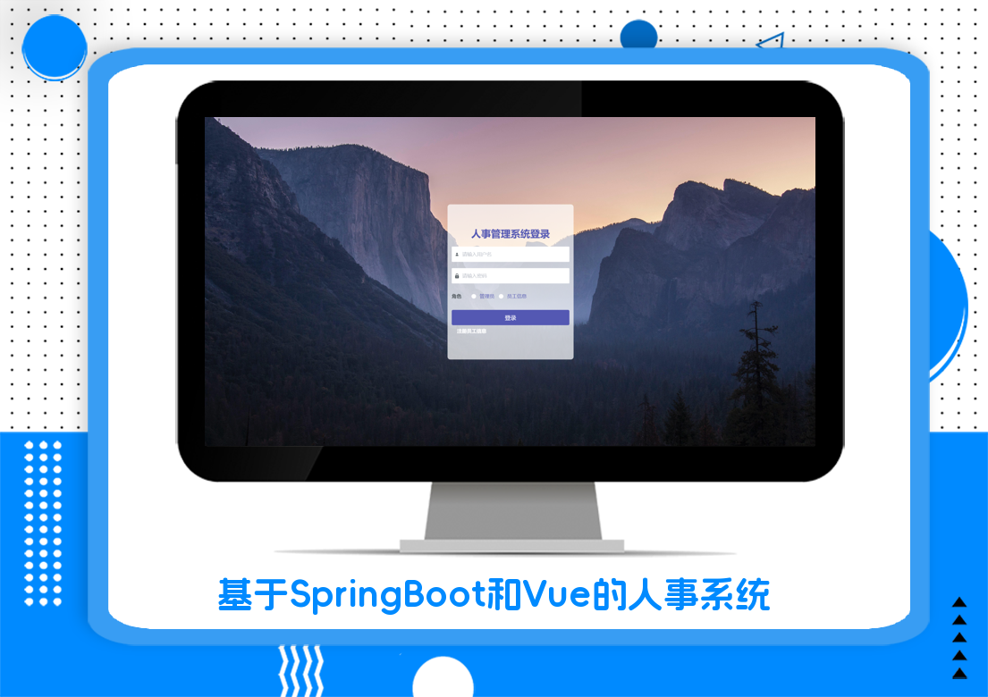 基于SpringBoot和Vue的人事系统