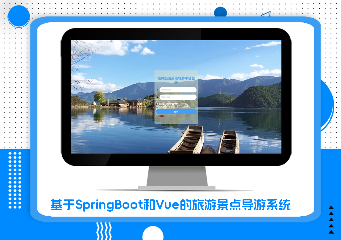 基于SpringBoot和Vue的旅游景点导游系统