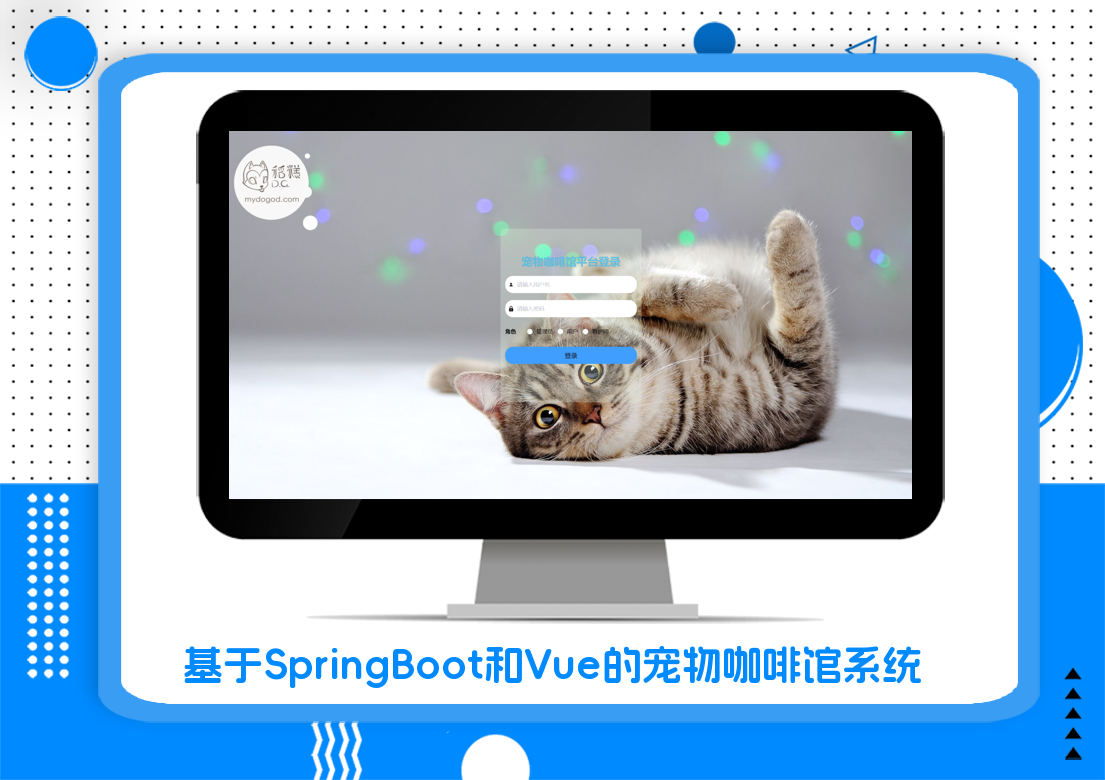 基于SpringBoot和Vue的宠物咖啡馆系统