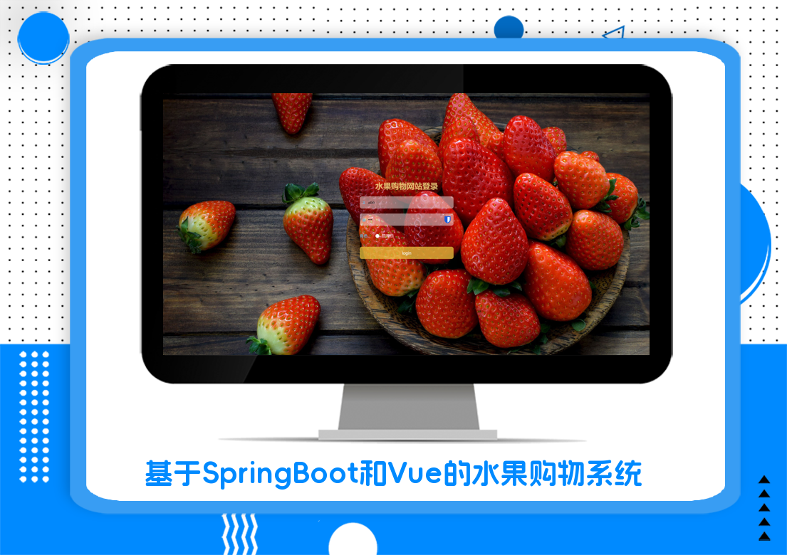 基于SpringBoot和Vue的水果购物系统