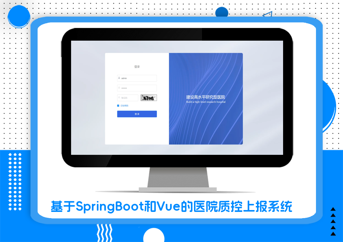 基于SpringBoot和Vue的医院质控上报系统