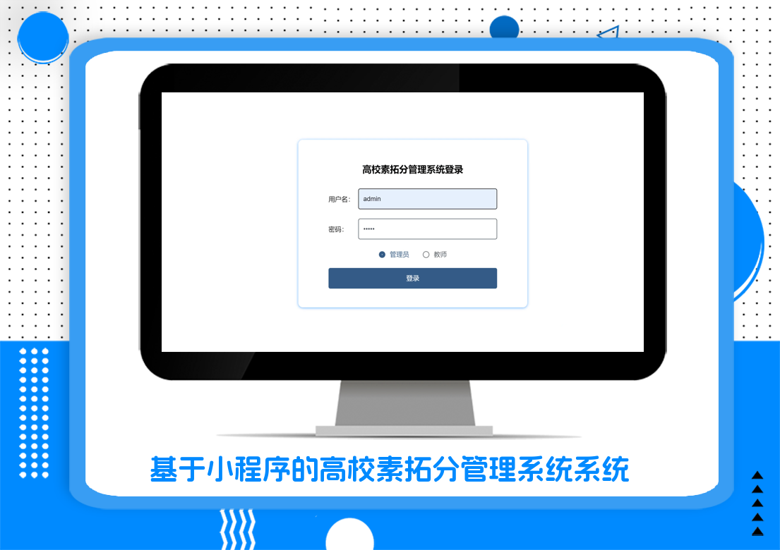 基于小程序的高校素拓分管理系统系统
