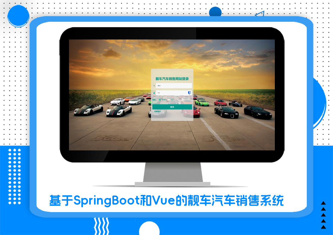 基于SpringBoot和Vue的靓车汽车销售系统