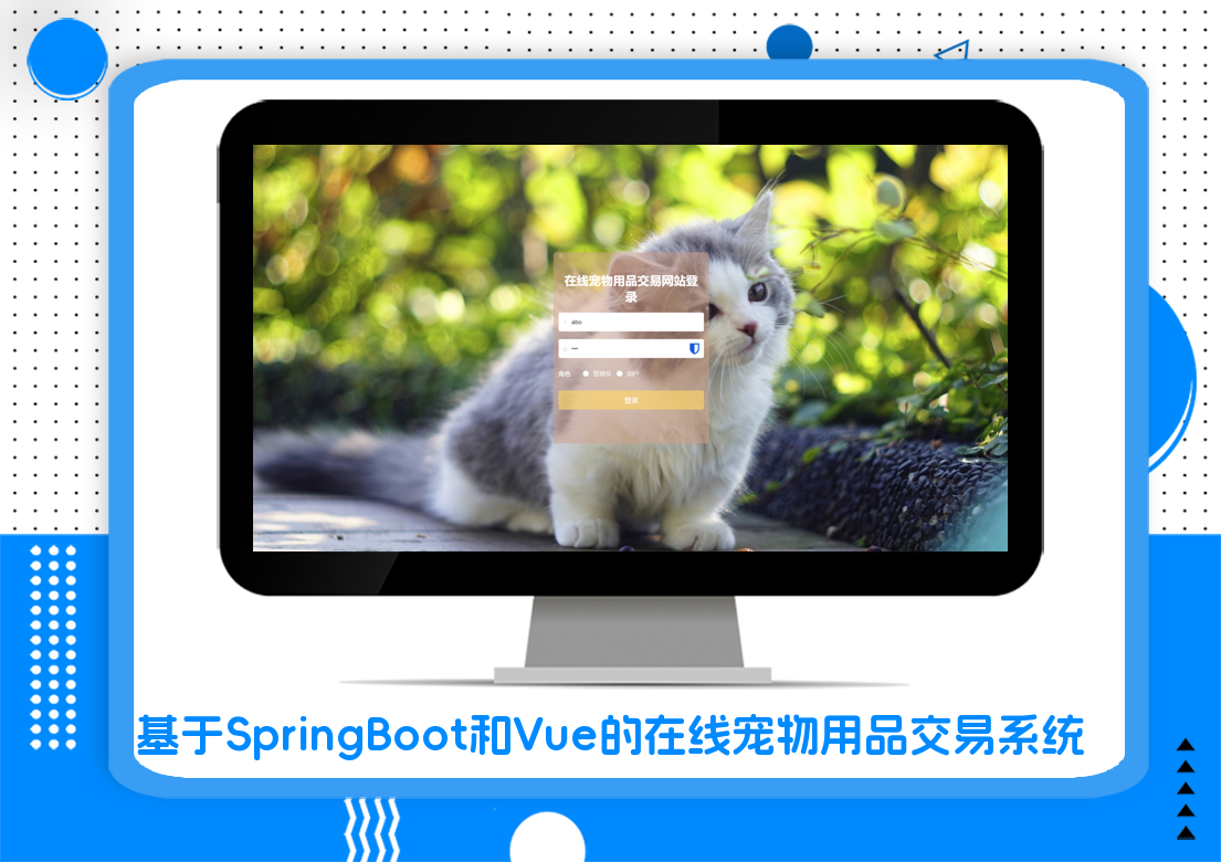 基于SpringBoot和Vue的在线宠物用品交易系统