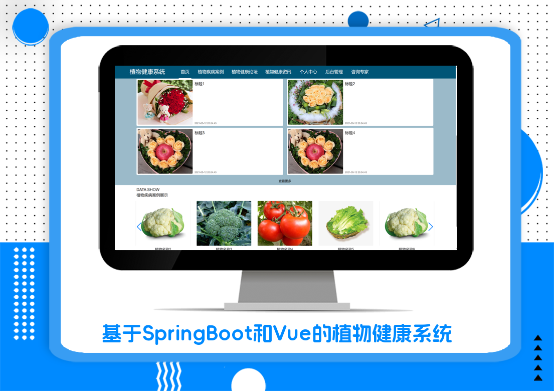 基于SpringBoot和Vue的植物健康系统