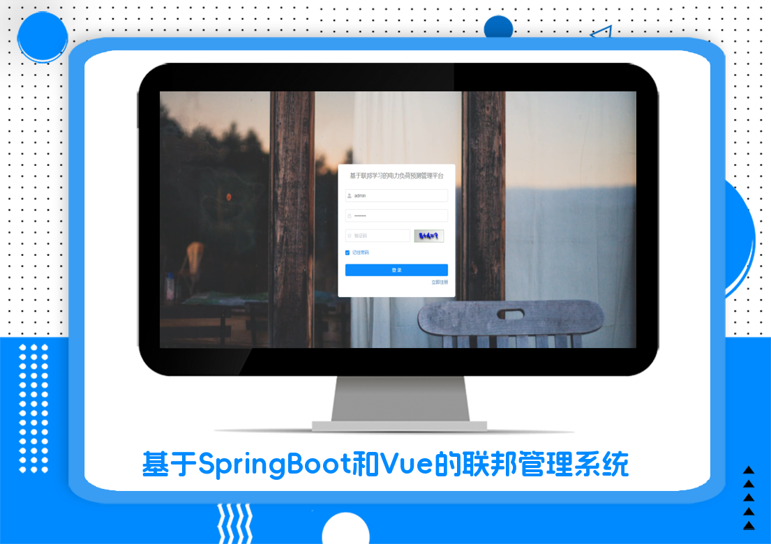 基于SpringBoot和Vue的联邦管理系统