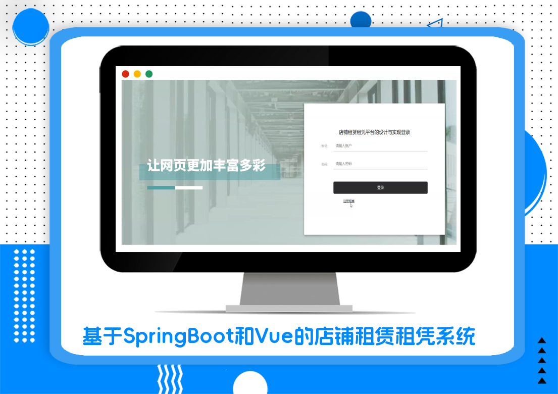 基于SpringBoot和Vue的店铺租赁租凭系统