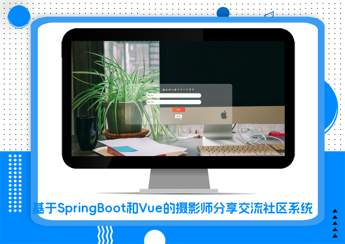 基于SpringBoot和Vue的摄影师分享交流社区系统