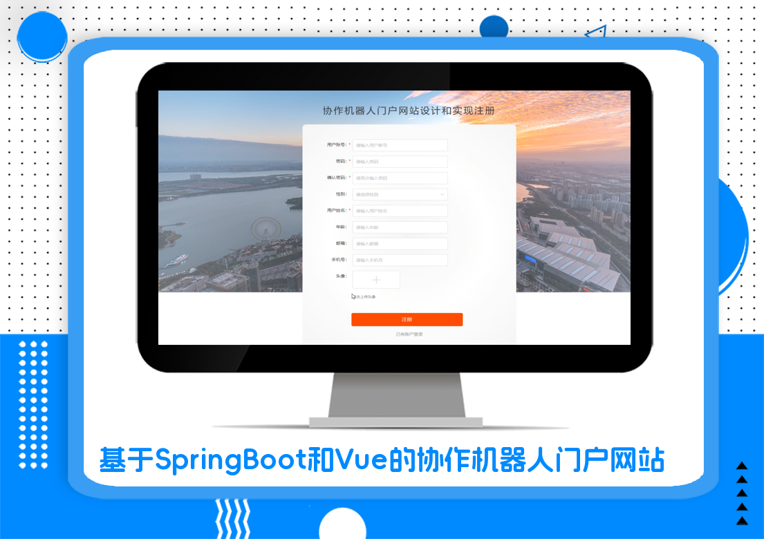 基于SpringBoot和Vue的协作机器人门户网站