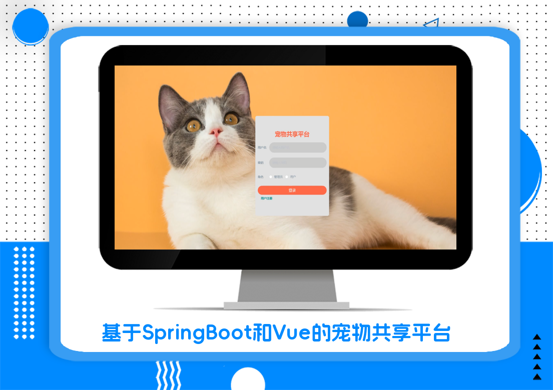 基于SpringBoot和Vue的宠物共享平台