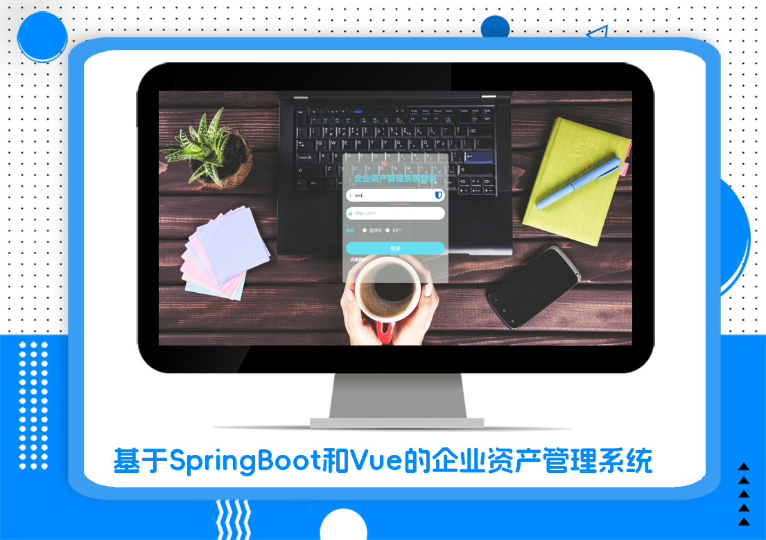 基于SpringBoot和Vue的企业资产管理系统
