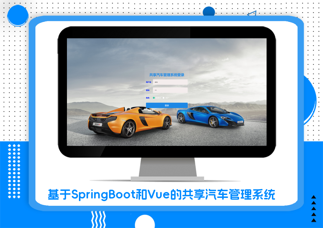 基于SpringBoot和Vue的共享汽车管理系统