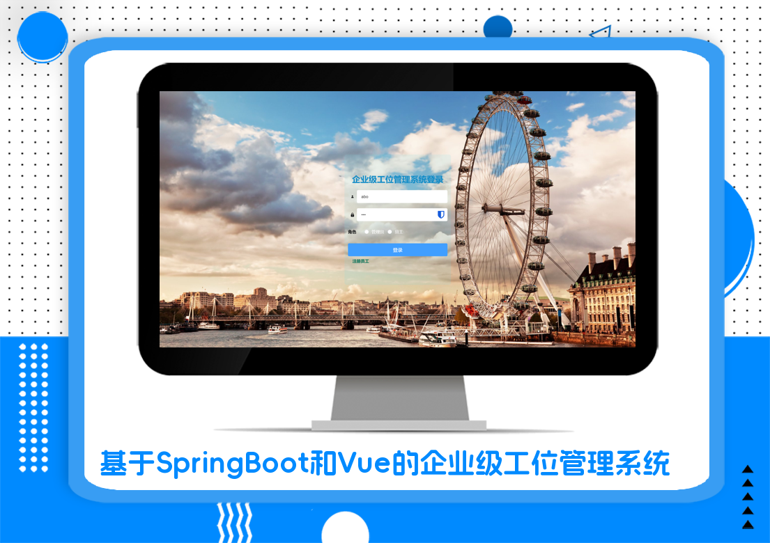基于SpringBoot和Vue的企业级工位管理系统