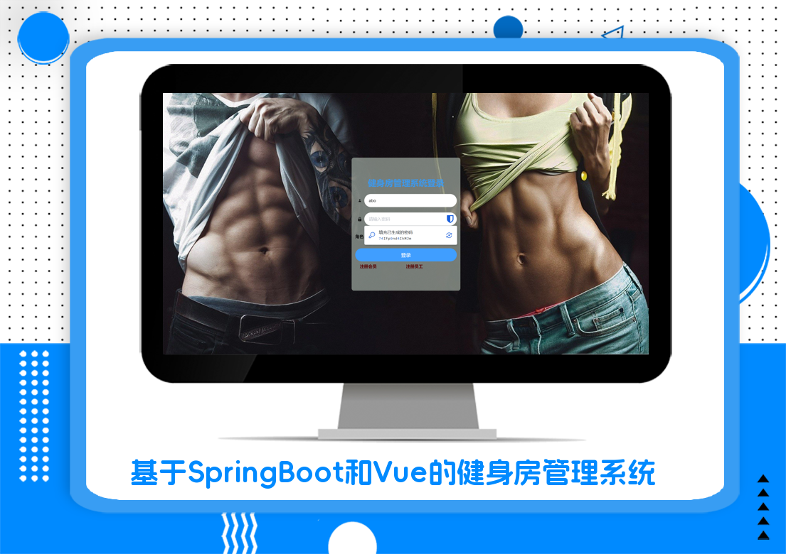 基于SpringBoot和Vue的健身房管理系统