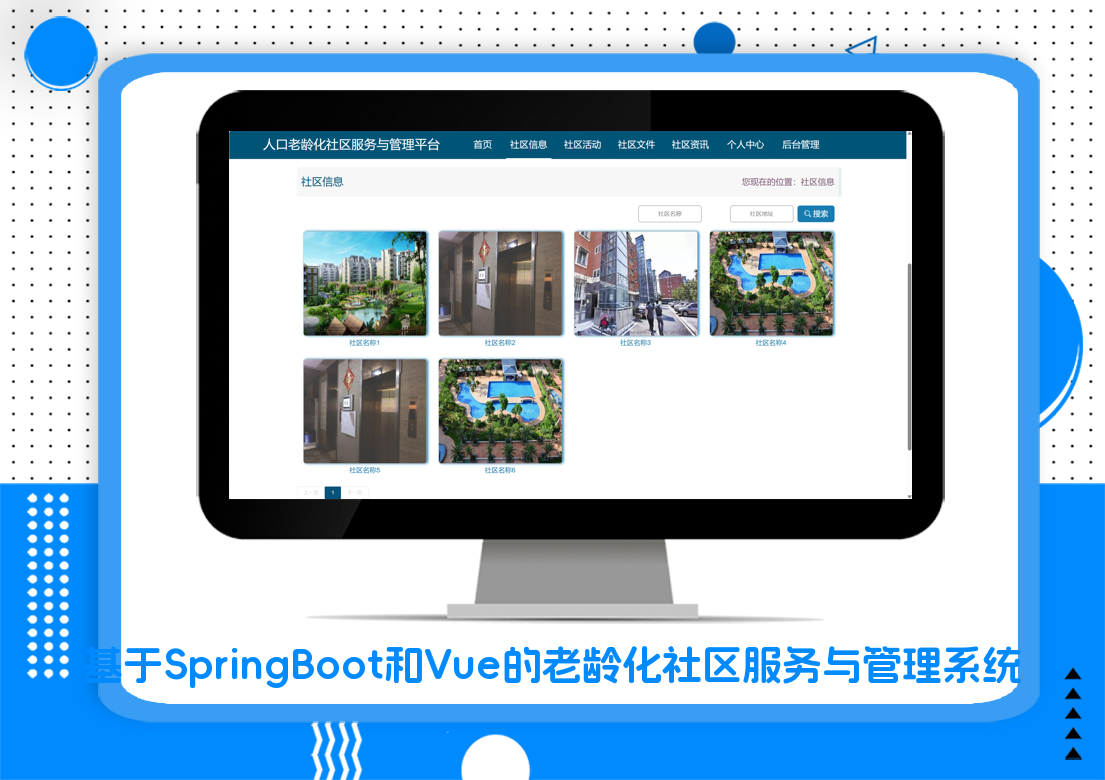 基于SpringBoot和Vue的老龄化社区服务与管理系统